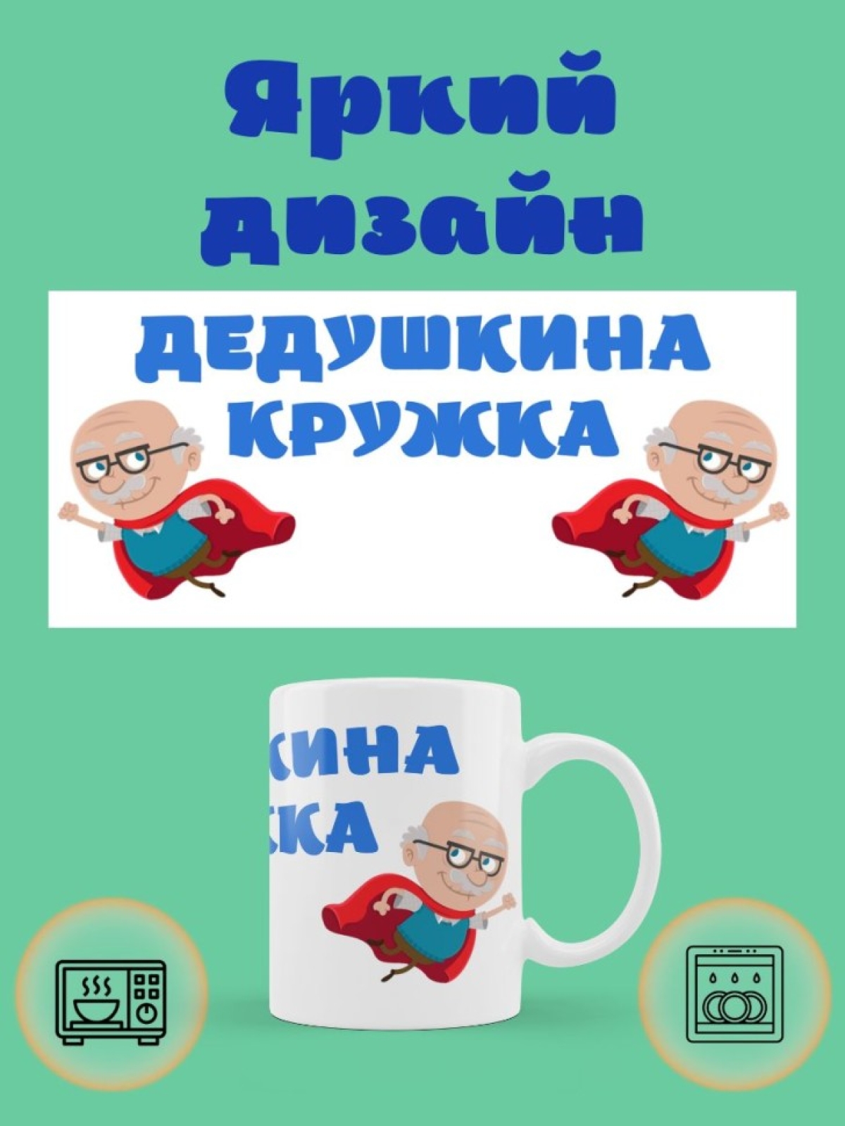 Подарочная кружка для дедушки красный плащ