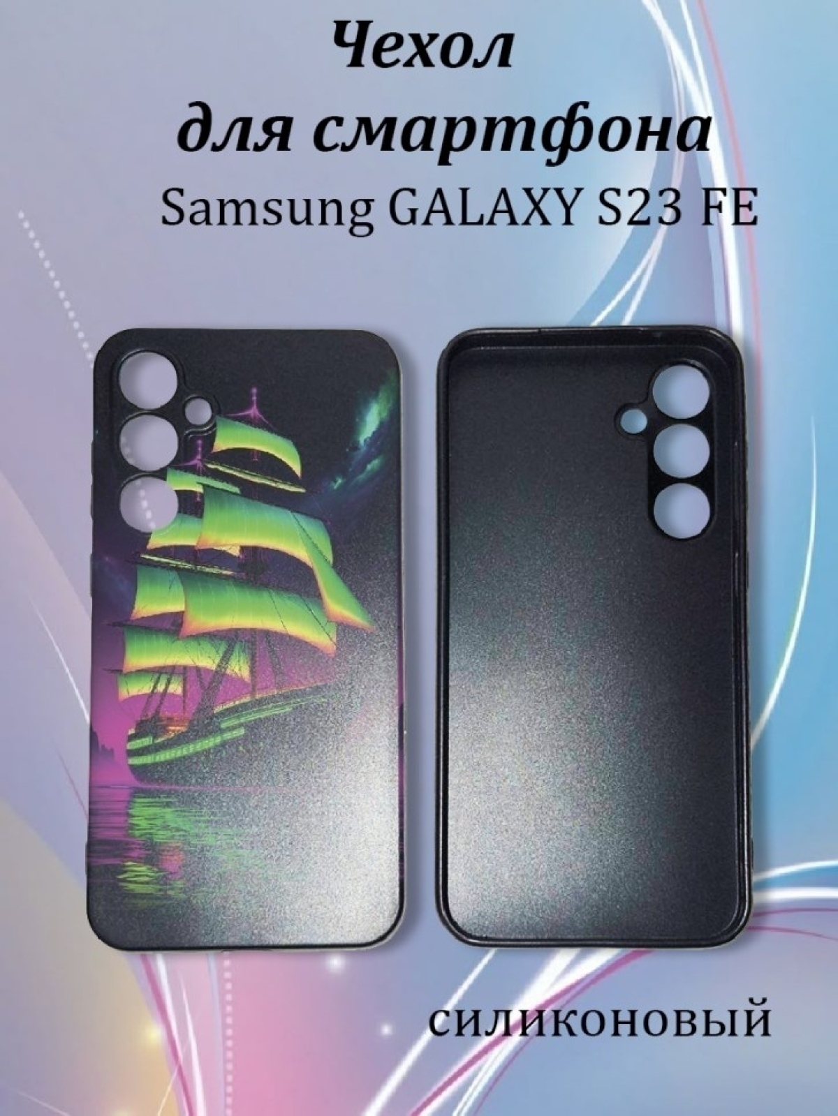 Чехол для сматрфона Samsung GALAXY S23 FE Чехол для сматрфона Samsung GALAXY S23 FE