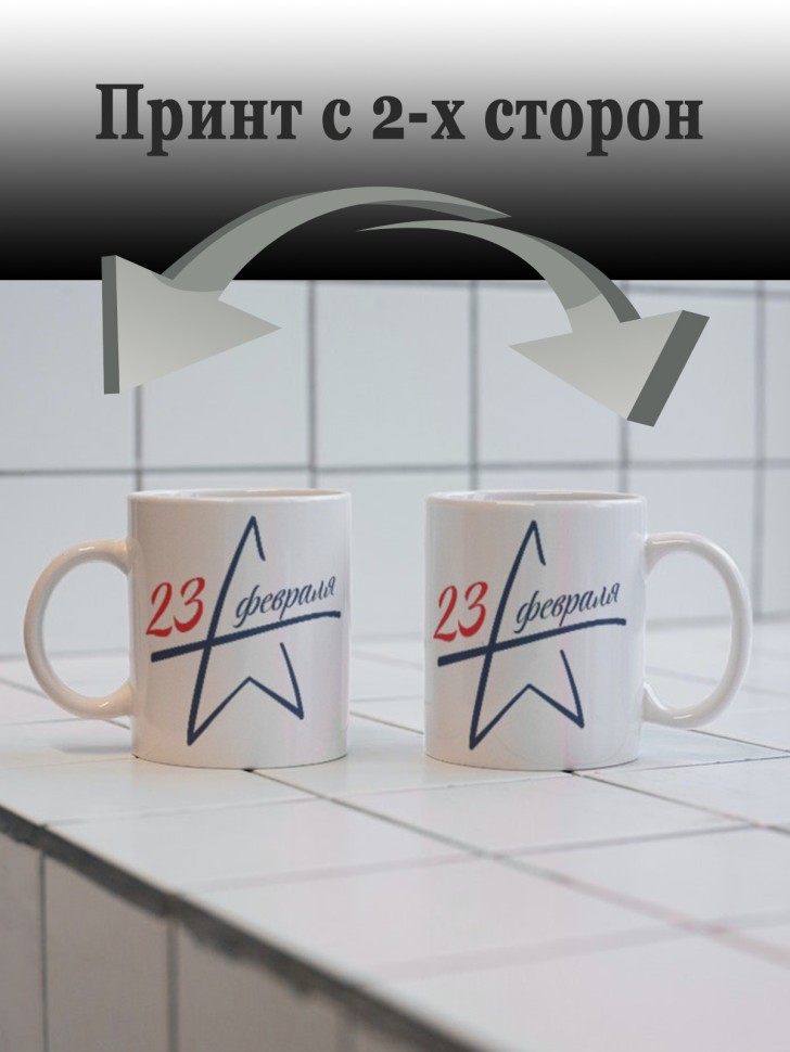 Керамическая кружка подарок 23 февраля Защитнику Отечества 