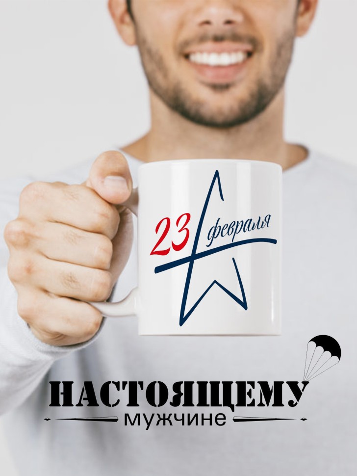 Керамическая кружка подарок 23 февраля Защитнику Отечества 