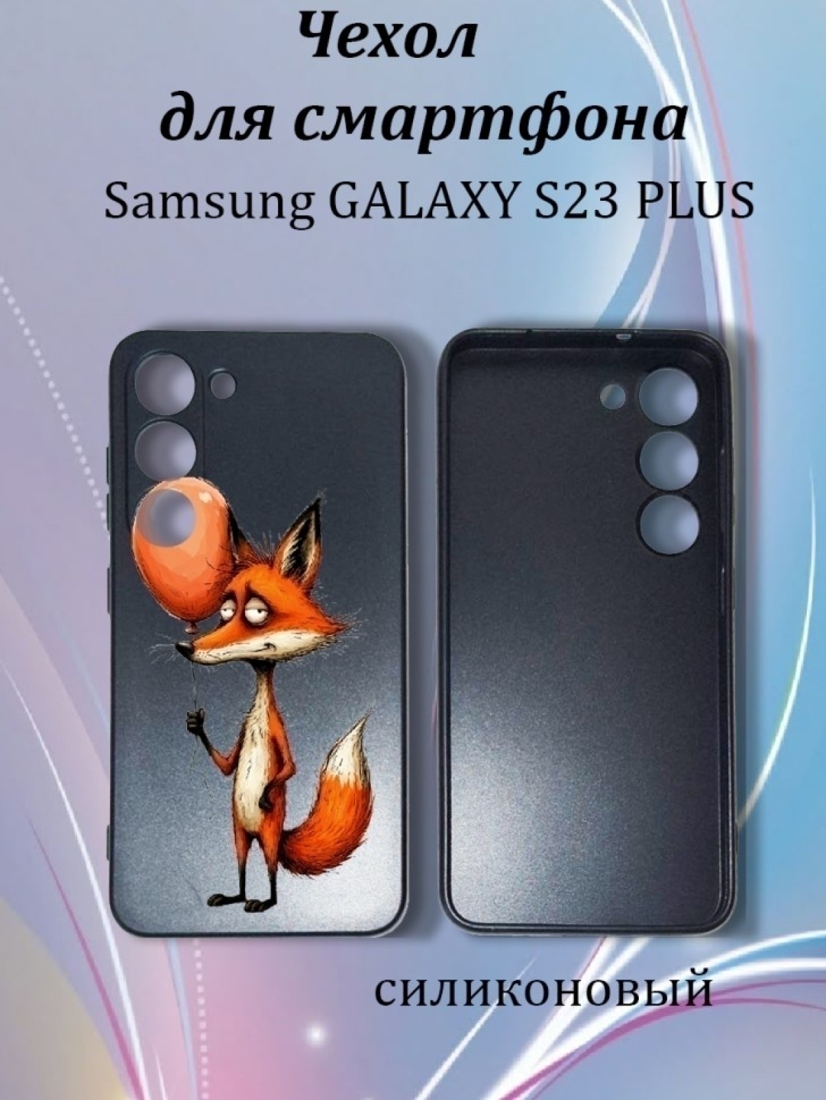 Чехол для телефона Samsung GALAXY S23 PLUS Чехол для телефона Samsung GALAXY S23 PLUS