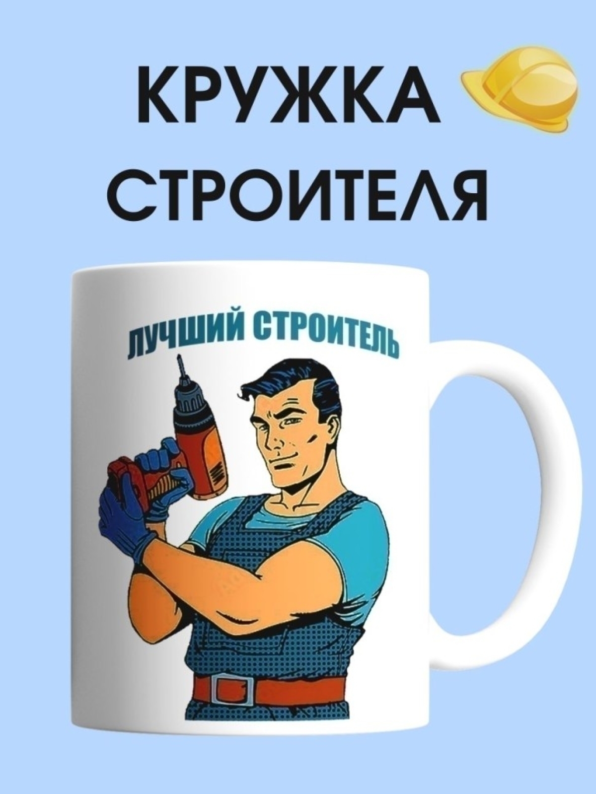Кружка лучший строитель чашка для строителя в подарок