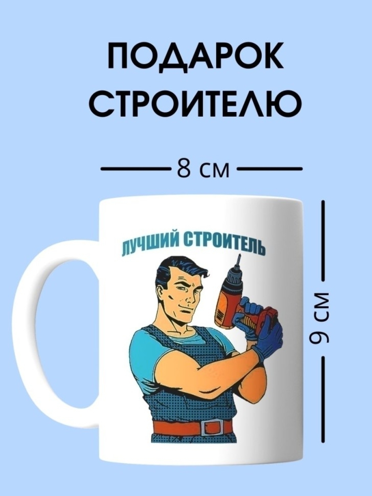 Кружка лучший строитель чашка для строителя в подарок