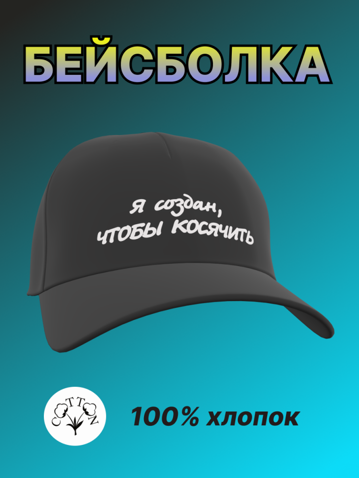 Бейсболка женская мужская кепка унисекс с принтом приколом