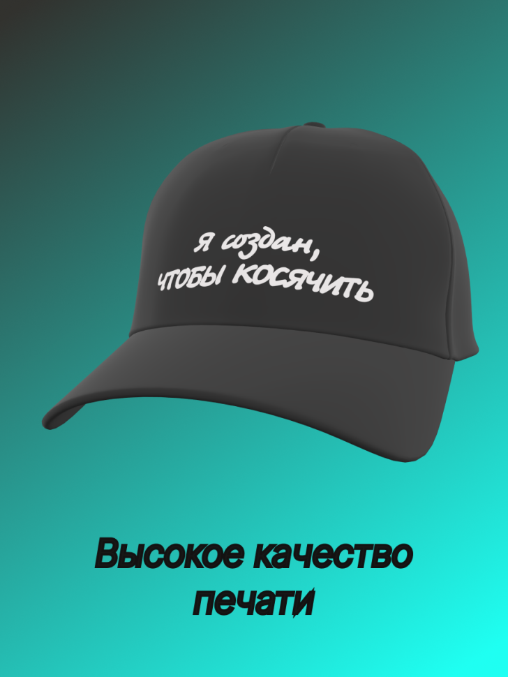 Бейсболка женская мужская кепка унисекс с принтом приколом