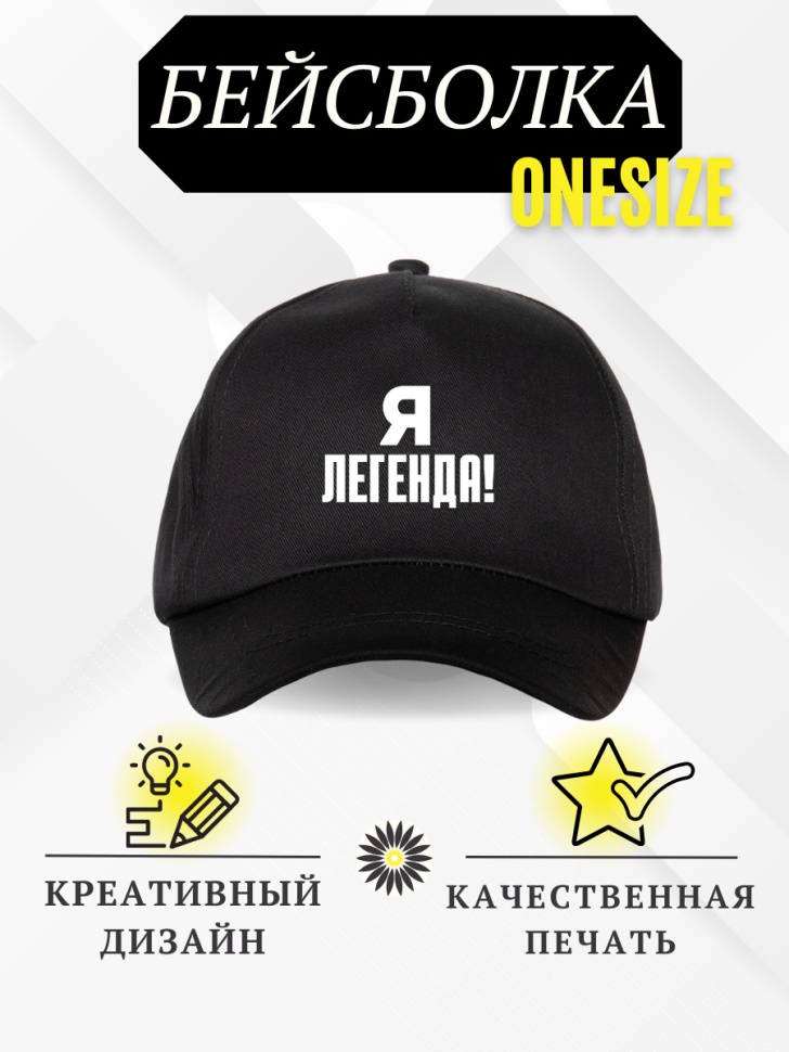 Бейсболка кепка черная с надписью Я легенда!