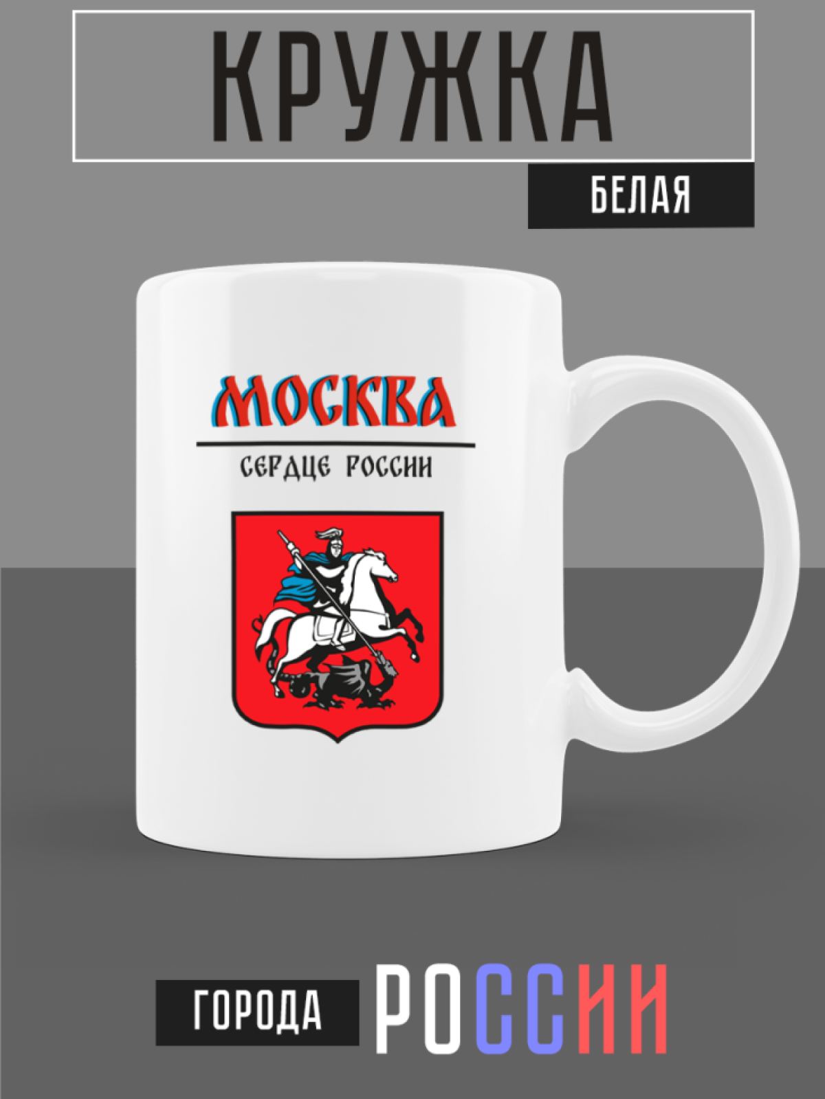 Кружка белая керамическая с гербом Москва Кружка белая керамическая с гербом Москва