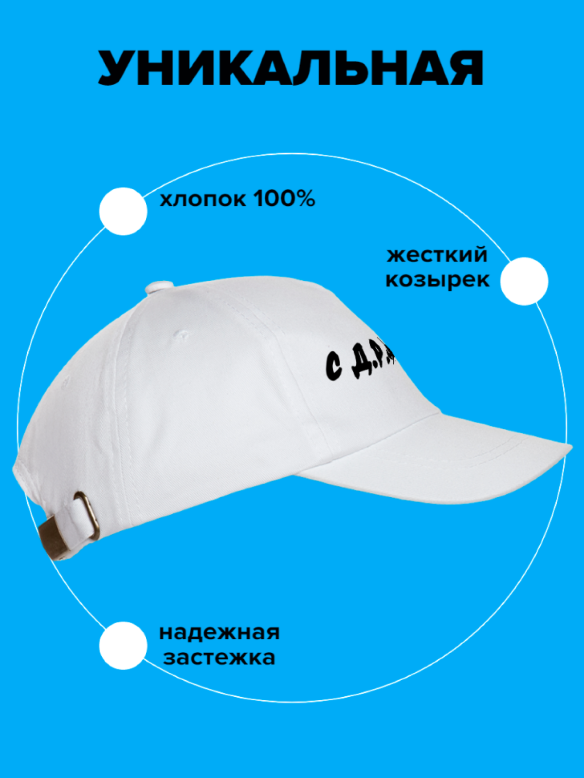 Кепка хлопковая повседневная С днем рождения