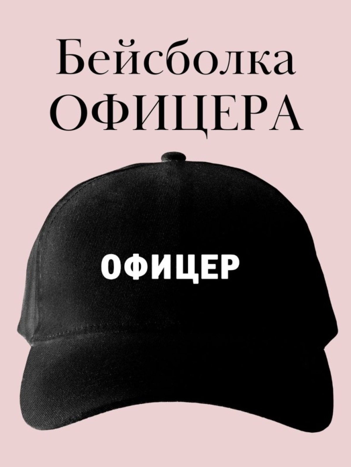Кепка с надписью офицер бейсболка подарок для военного офице Кепка с надписью офицер бейсболка подарок для военного офице