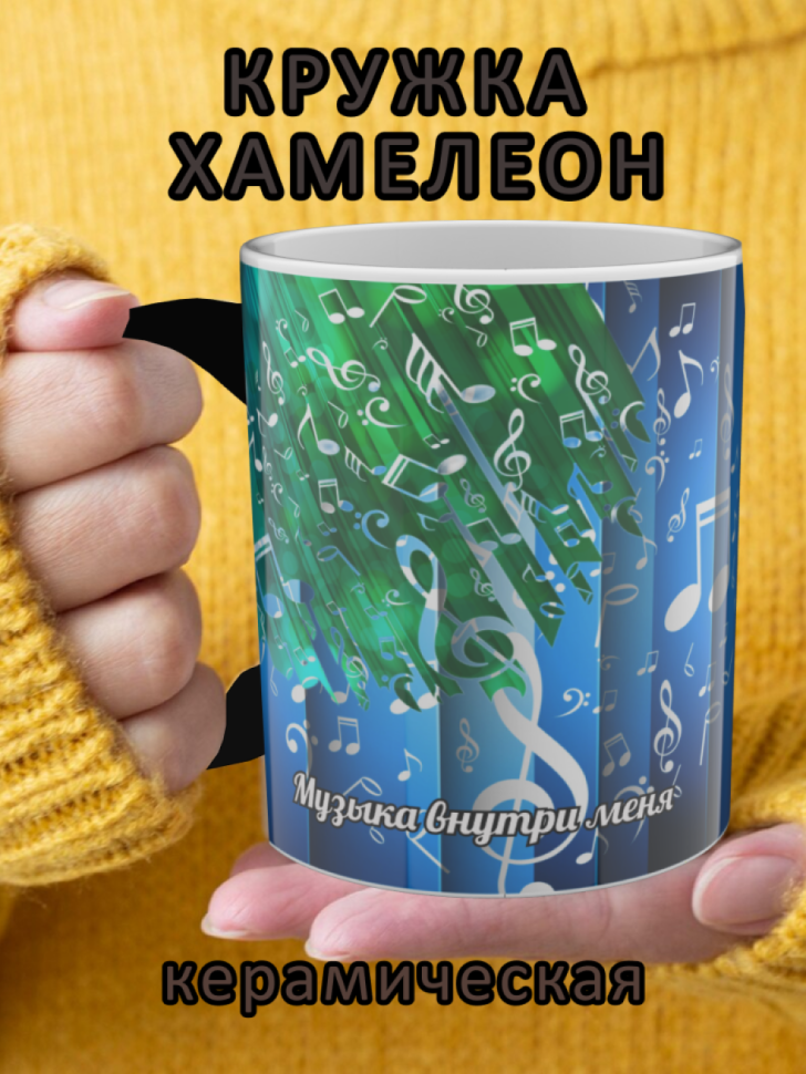 Подарок учителю, кружка хамелеон с рисунком "Музыка" Подарок учителю, кружка хамелеон с рисунком "Музыка"