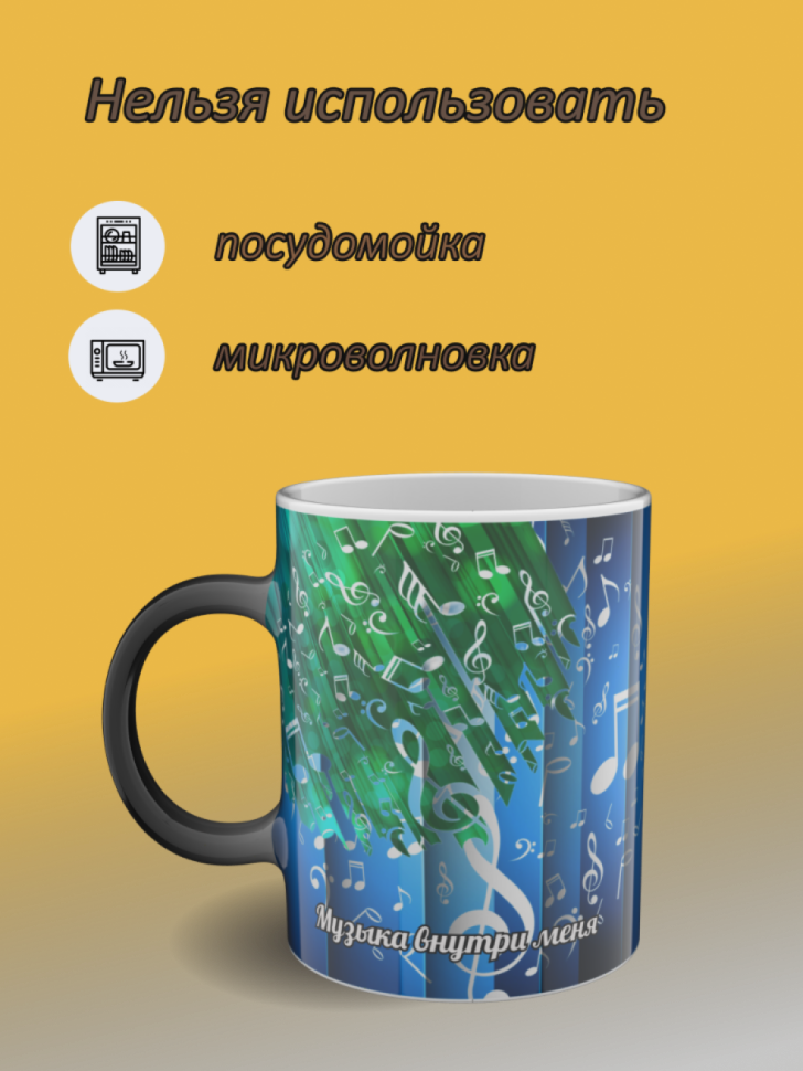 Подарок учителю, кружка хамелеон с рисунком "Музыка"