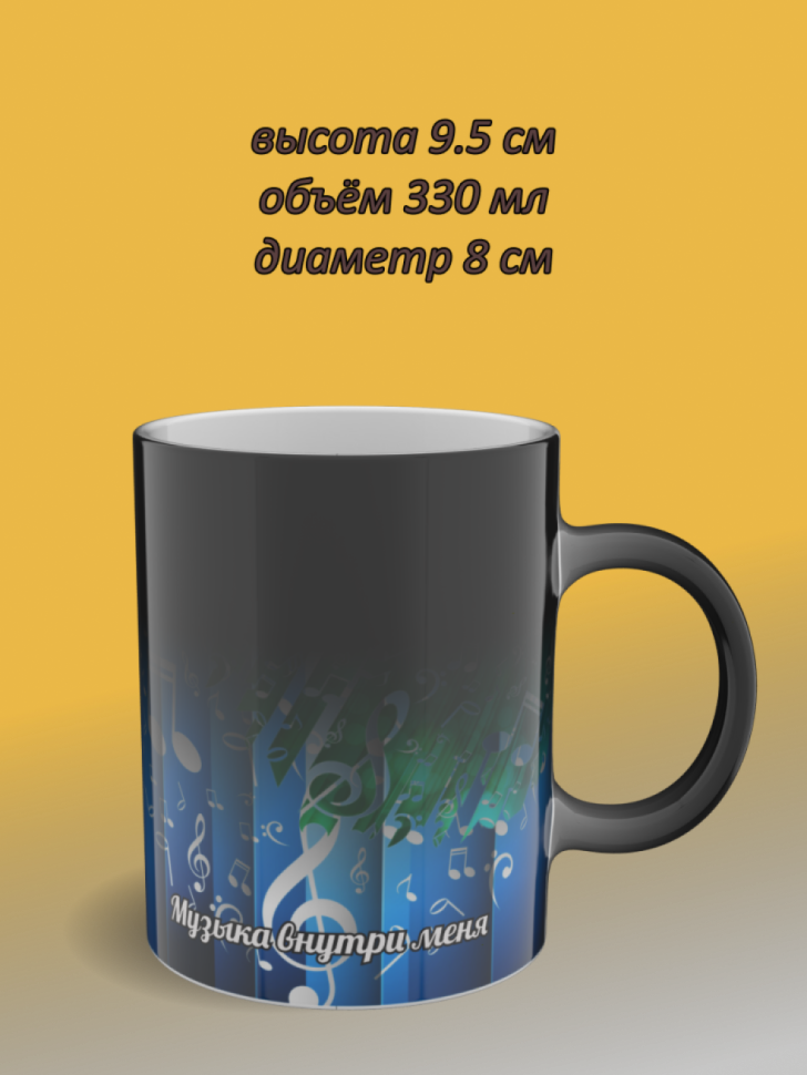 Подарок учителю, кружка хамелеон с рисунком "Музыка"