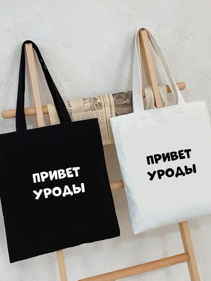 Шоппер белый Сумка принт Привет уроды