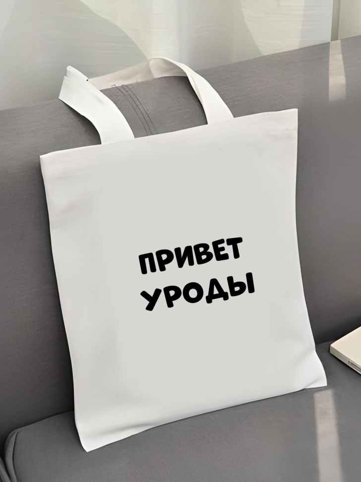 Шоппер белый Сумка принт Привет уроды