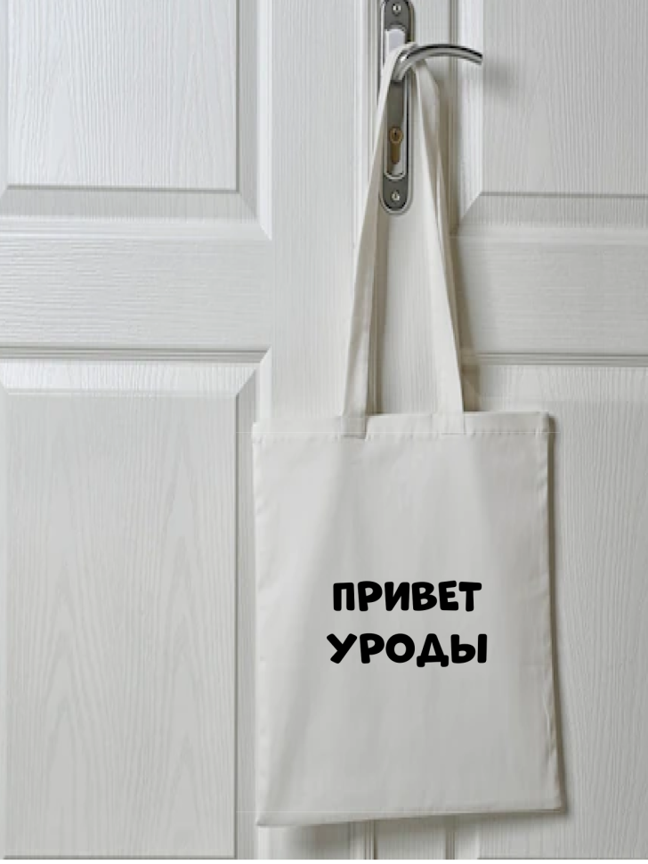 Шоппер белый Сумка принт Привет уроды