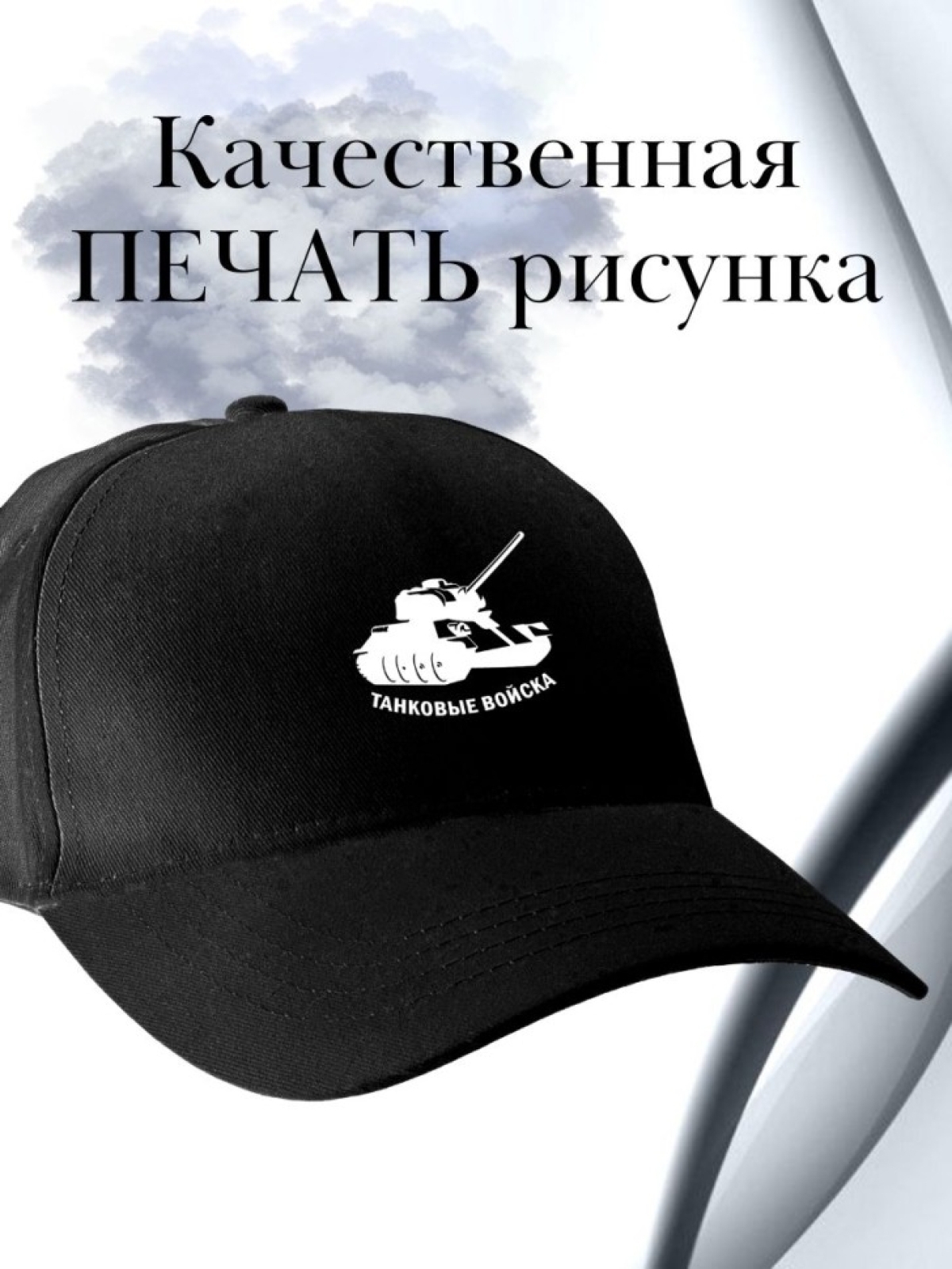 Бейсболка мужская с танком черная кепка для танкиста с надпи