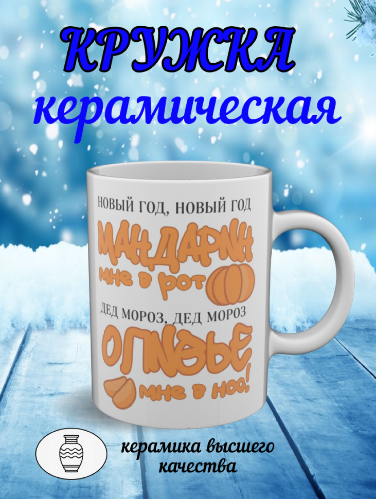 Подарок, кружка керамическая белая с новогодним рисунком Подарок, кружка керамическая белая с новогодним рисунком