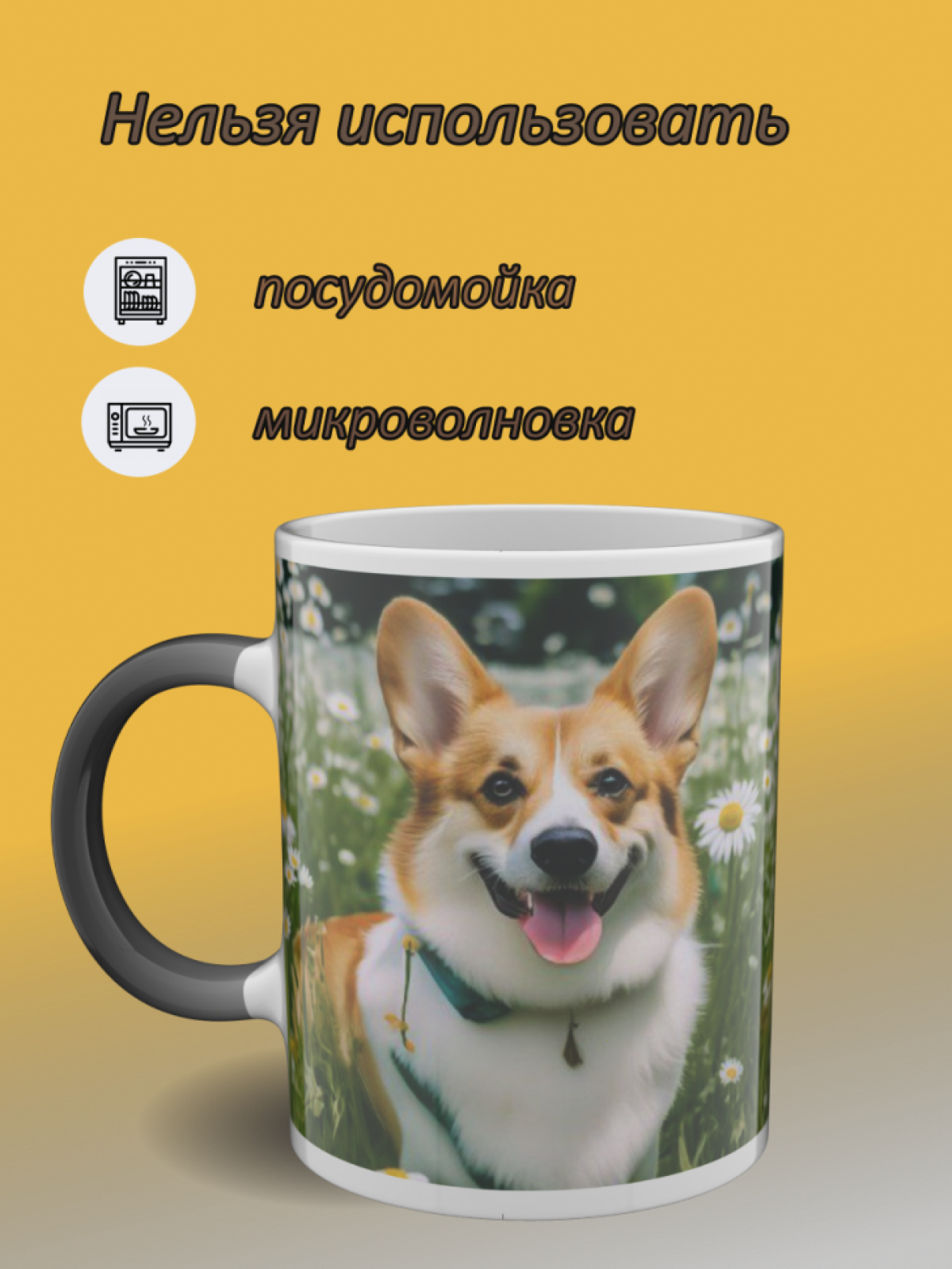 Кружка хамелеон с рисунком Корги