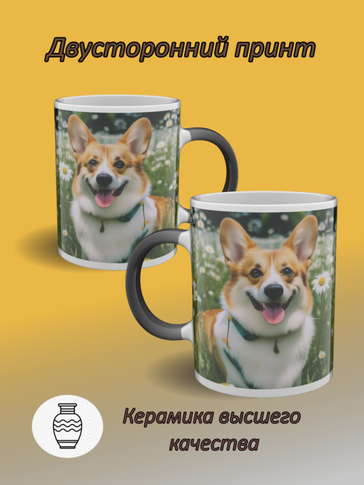 Кружка хамелеон с рисунком Корги