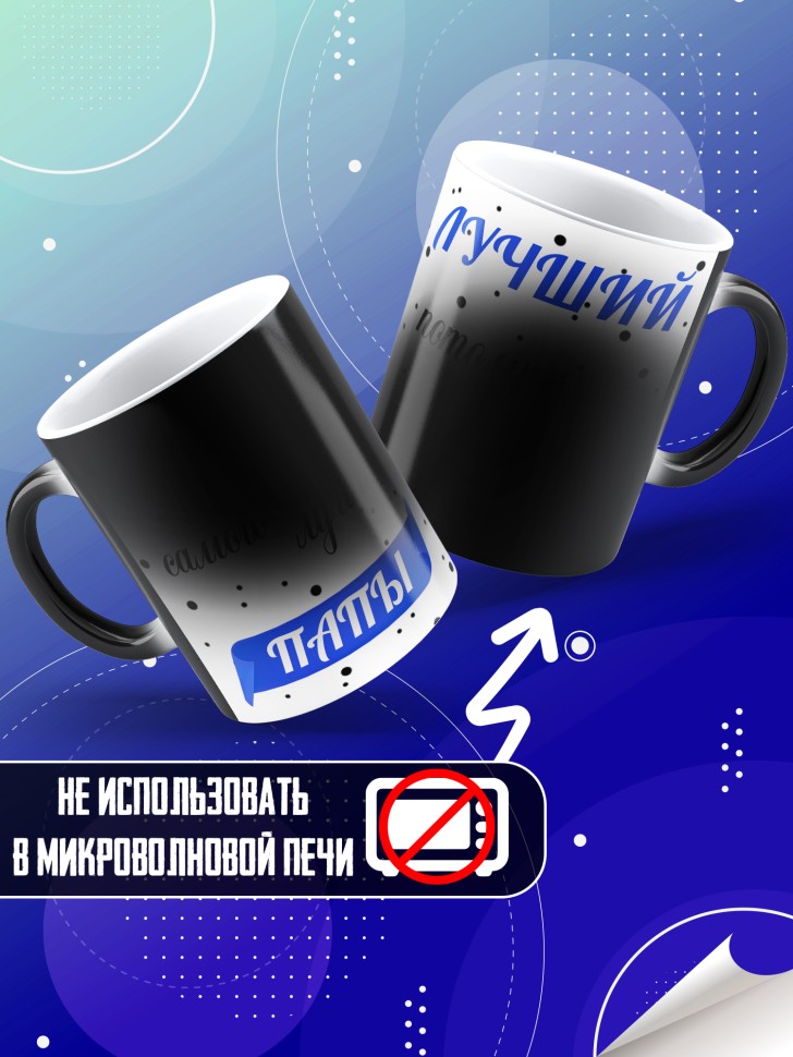 Подарочная кружка хамелеон для чая и для кофе папе