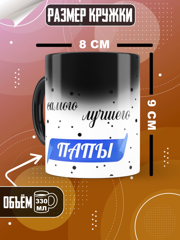 Подарочная кружка хамелеон для чая и для кофе папе
