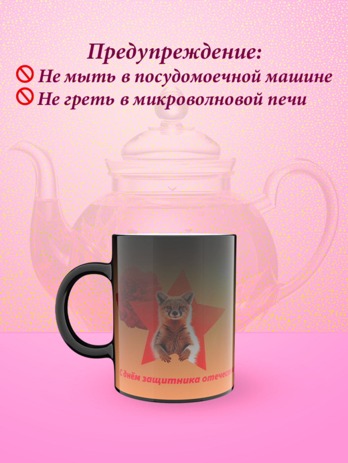 Кружка хамелеон к 23 февраля