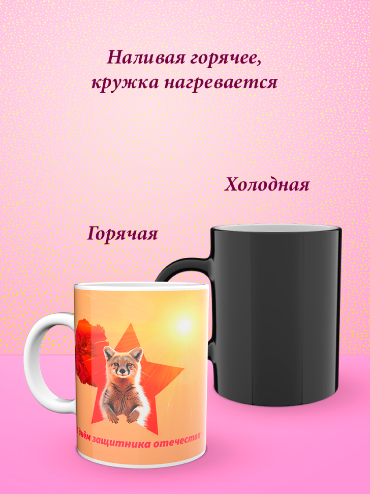 Кружка хамелеон к 23 февраля
