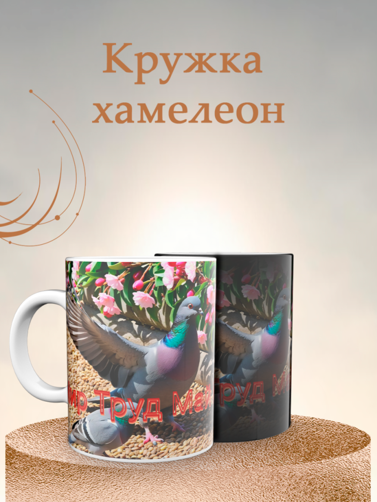 Кружка хамелеон к 1 мая Кружка хамелеон к 1 мая