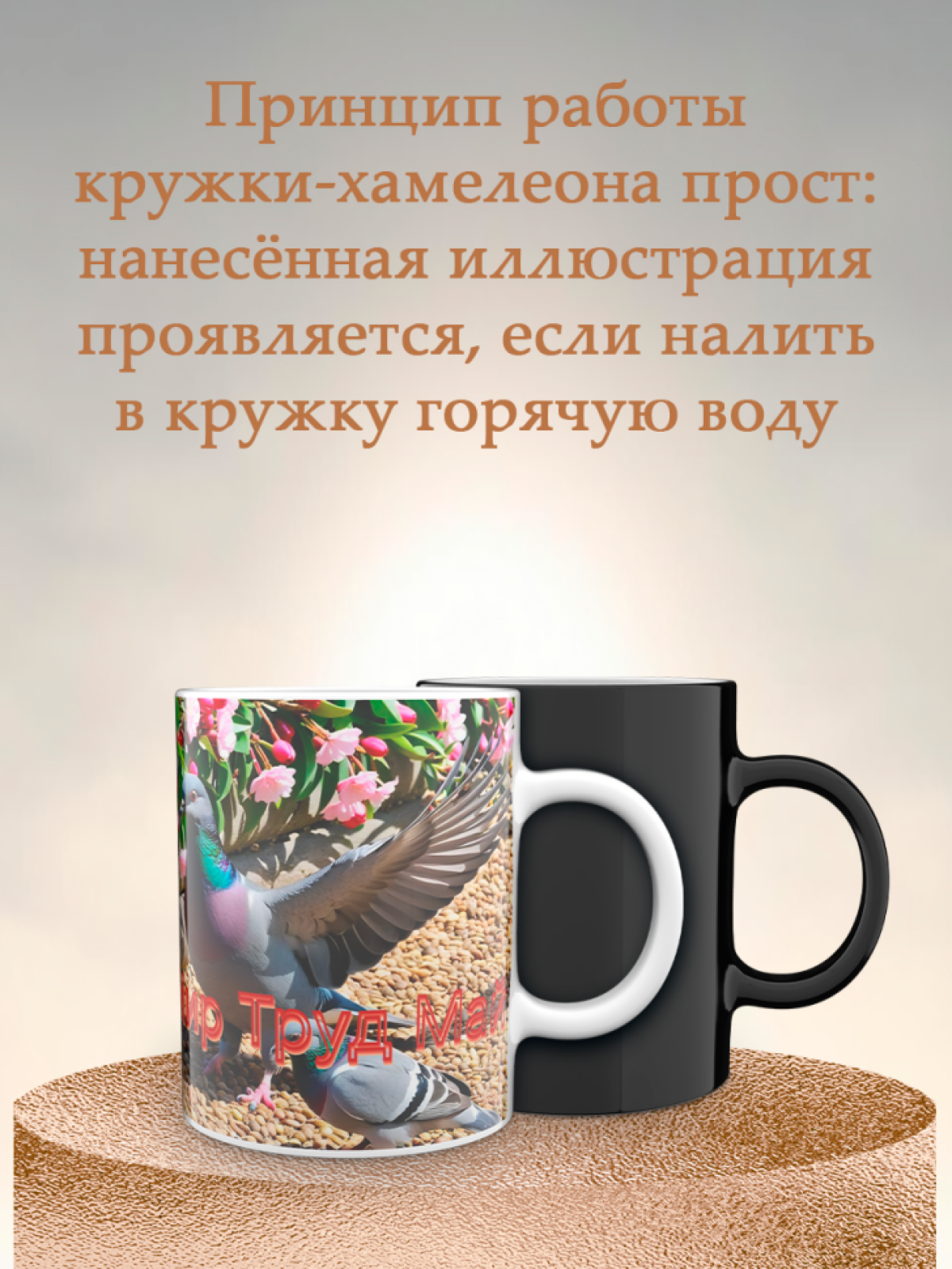 Кружка хамелеон к 1 мая