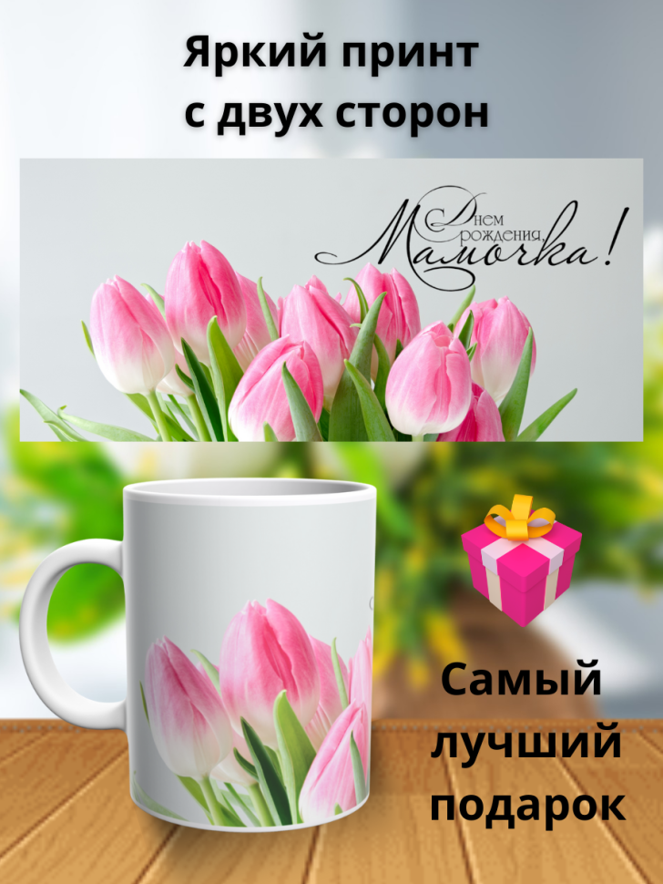 Керамическая кружка на день рождение