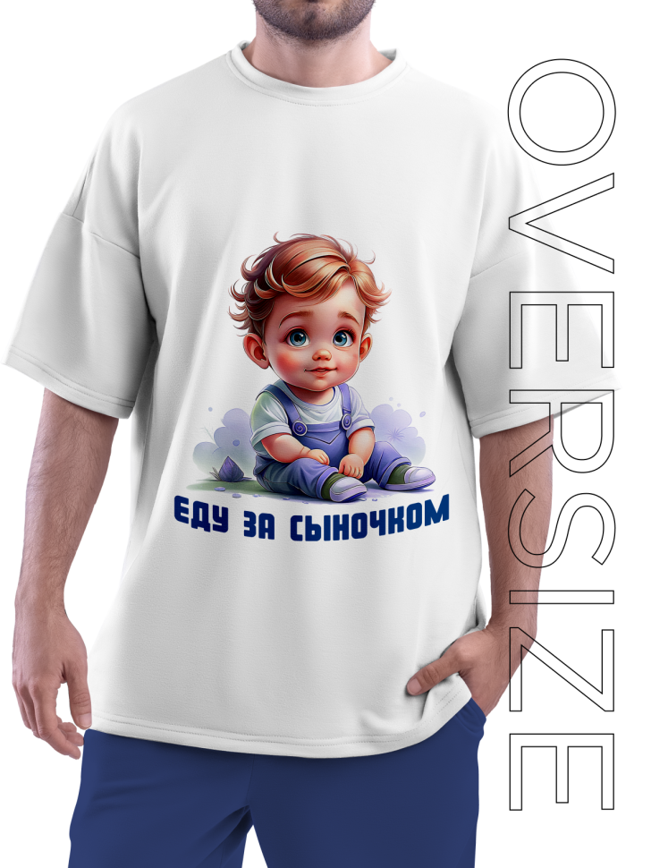 Футболка белая оверсайз гендерпати Еду за сыночком