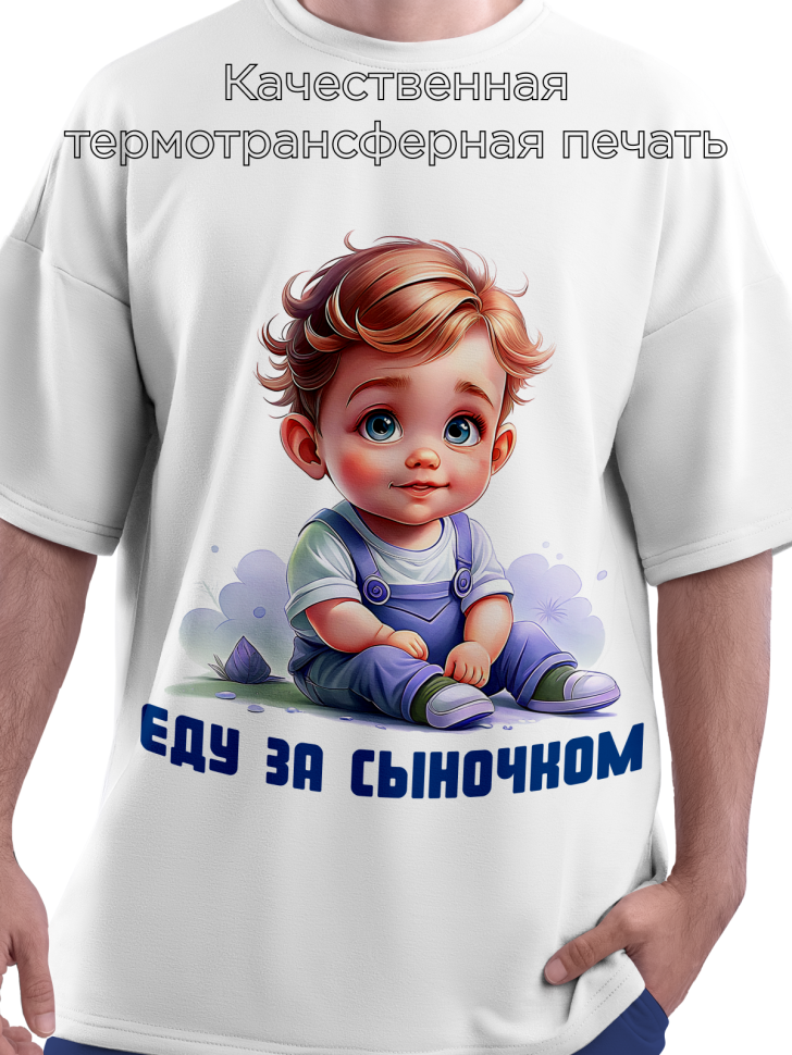 Футболка белая оверсайз гендерпати Еду за сыночком
