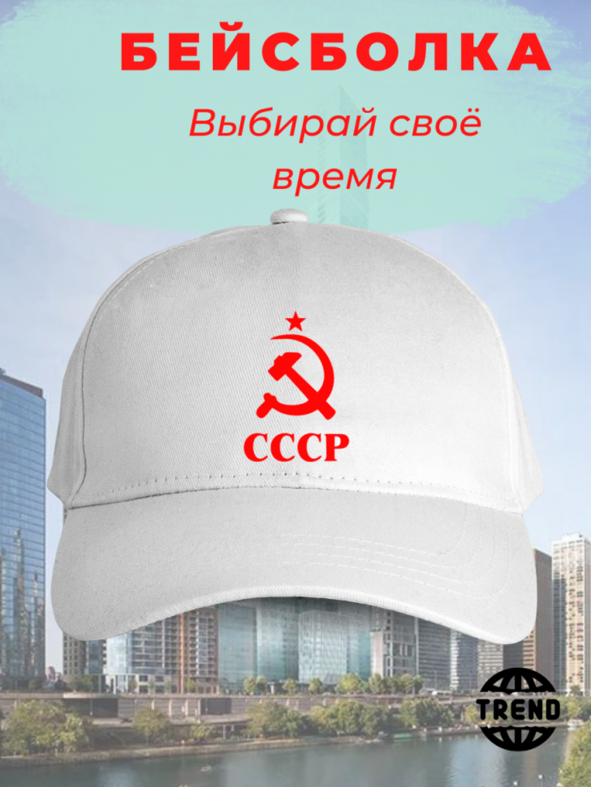 Белая бейсболка СССР