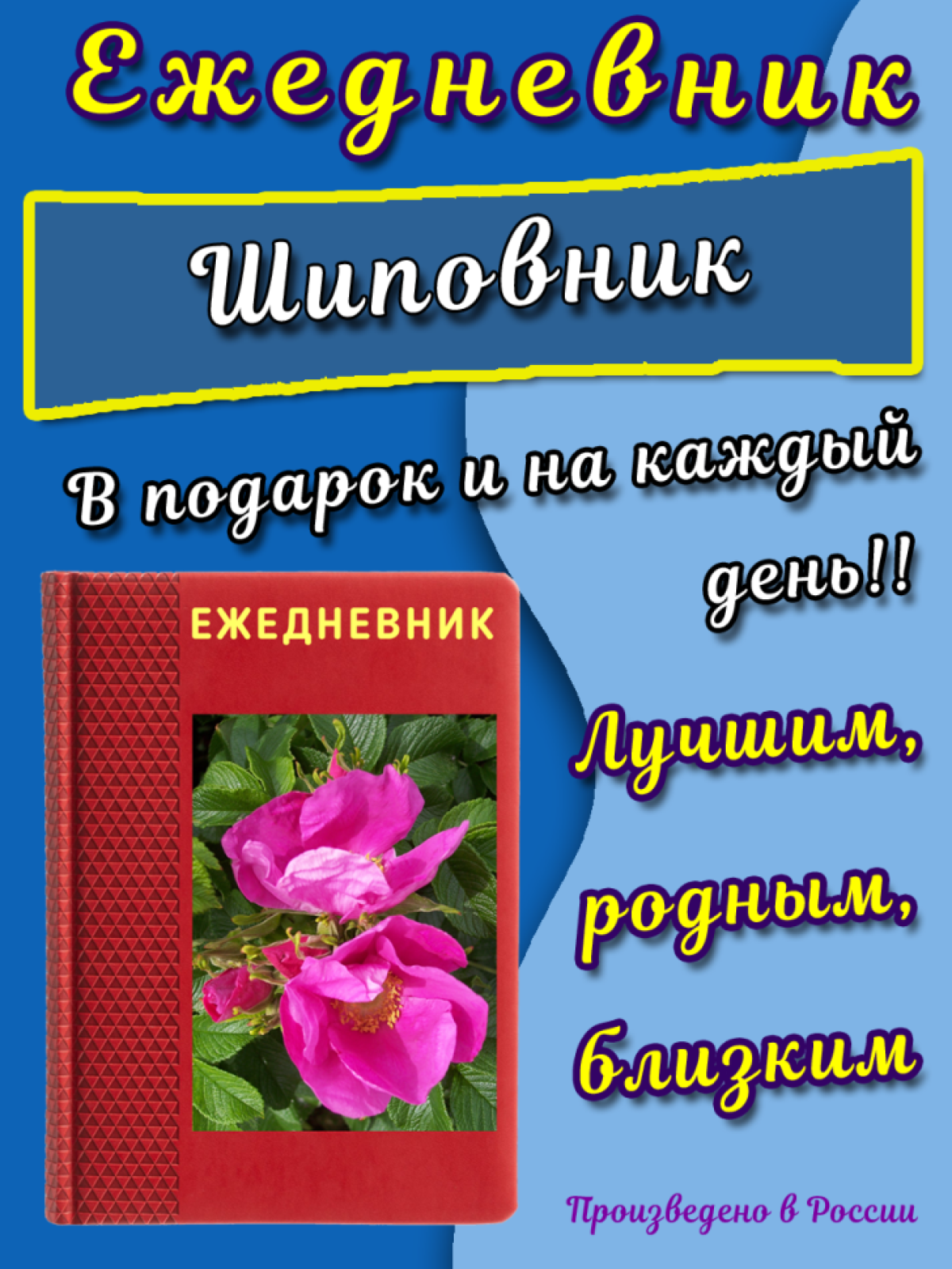 Ежедневник на каждый день к юбилею дню рождения Ежедневник на каждый день к юбилею дню рождения