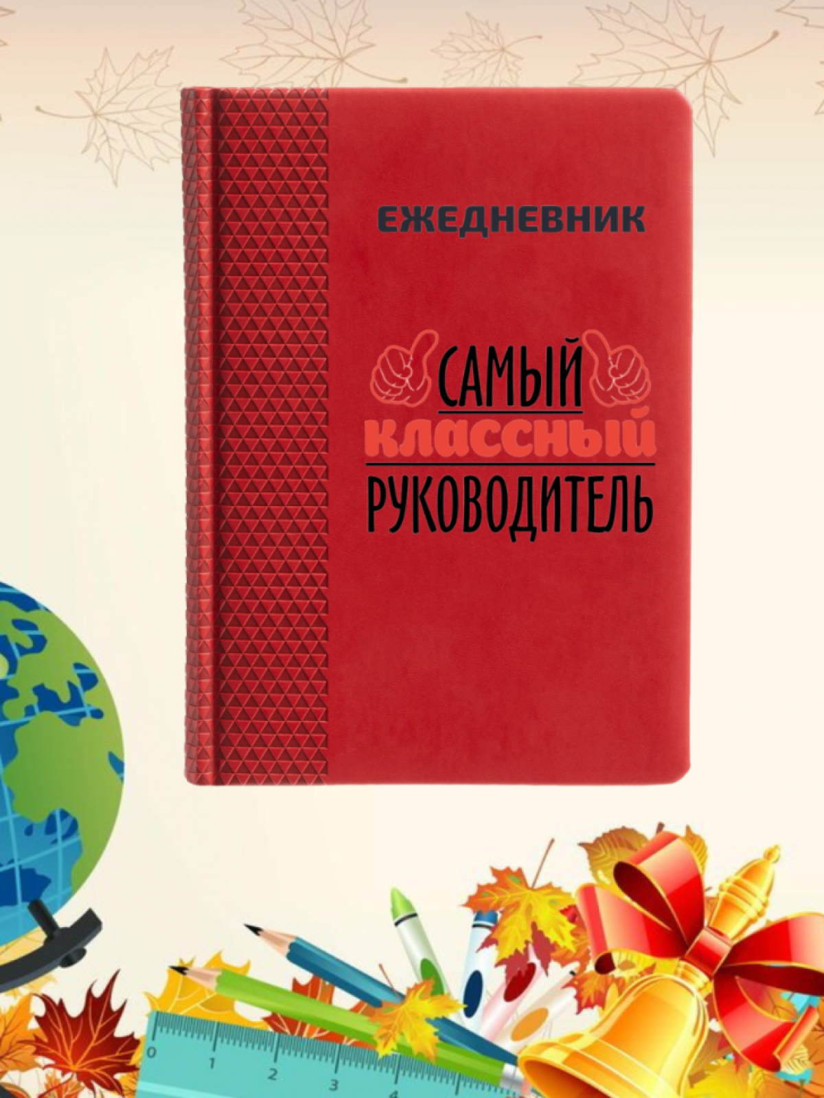 Ежедневник недатированный в подарок классному руководителю Ежедневник недатированный в подарок классному руководителю