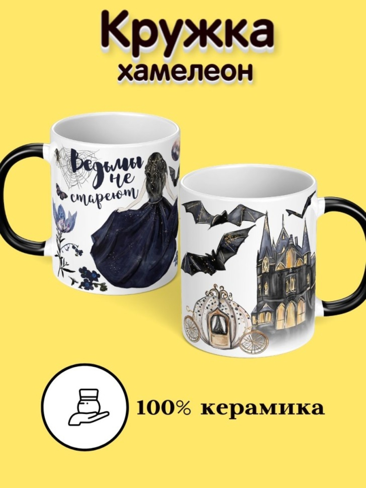 Кружка хамелеон  с приколом Ведьмы не стареют для чая 