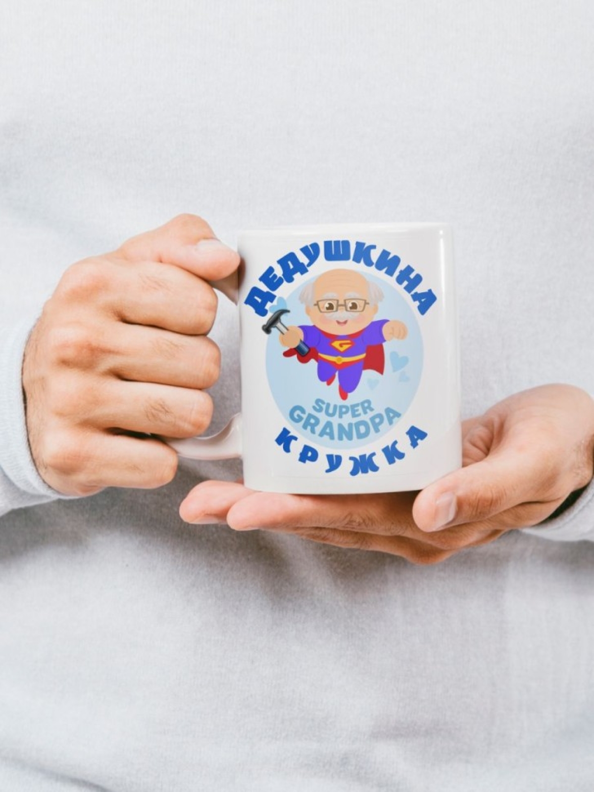Подарочная кружка для дедушки супердедушки