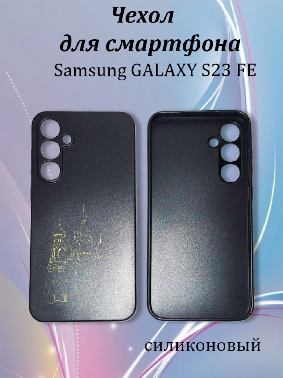 Чехол для телефона Samsung GALAXY S23 FE Чехол для телефона Samsung GALAXY S23 FE