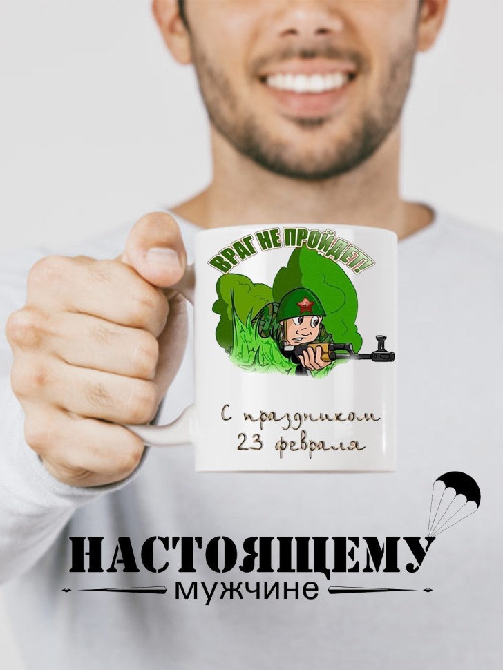 Керамическая кружка подарок 23 февраля Защитнику Отечества