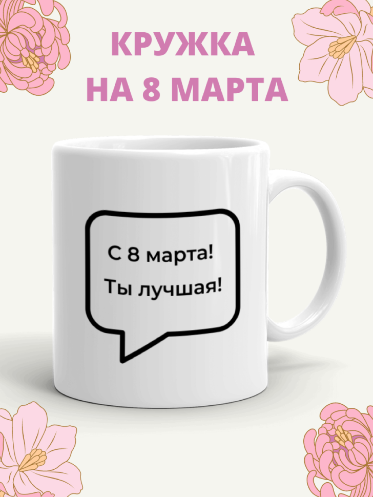 Кружка прикол с принтом и надписью в подарок на 8 марта Кружка прикол с принтом и надписью в подарок на 8 марта