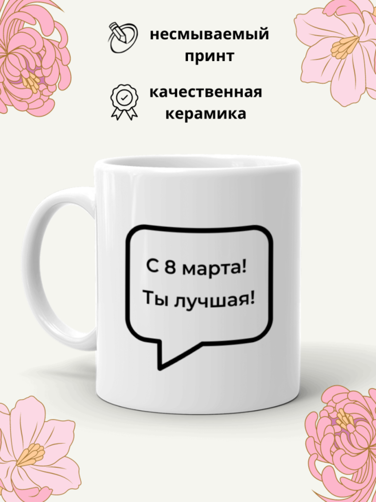  Кружка прикол с принтом и надписью в подарок на 8 марта 