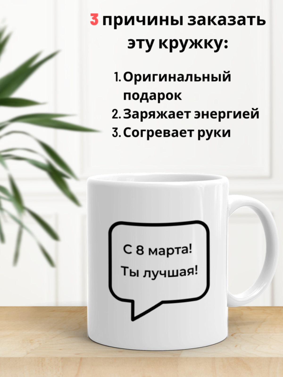  Кружка прикол с принтом и надписью в подарок на 8 марта 