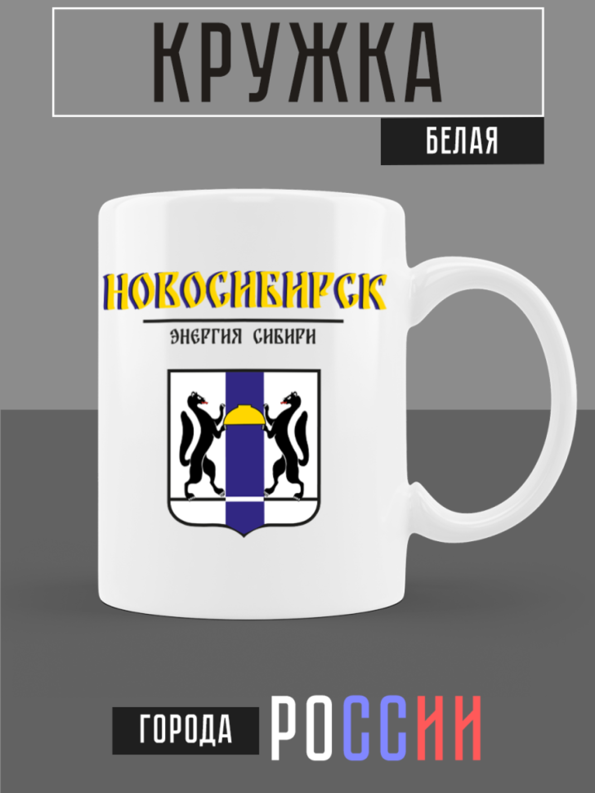 Кружка белая керамическая с гербом Новосибирск Кружка белая керамическая с гербом Новосибирск