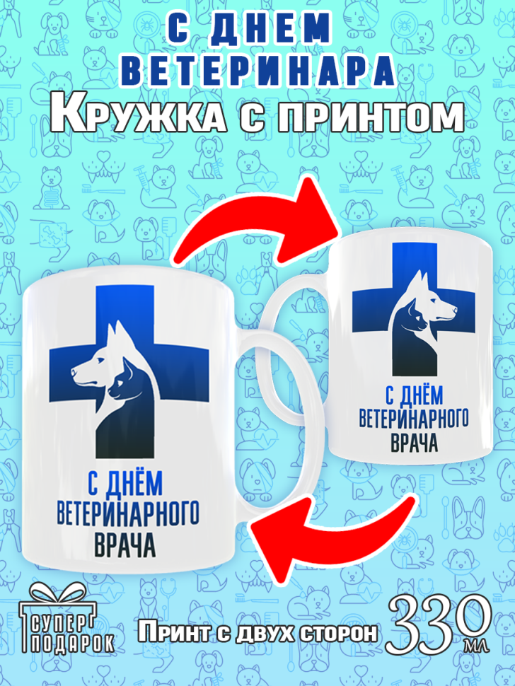 Кружка сувенирная на День ветеринарного работника, в подарок
