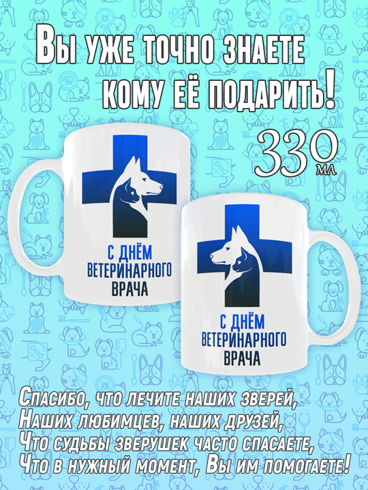 Кружка сувенирная на День ветеринарного работника, в подарок