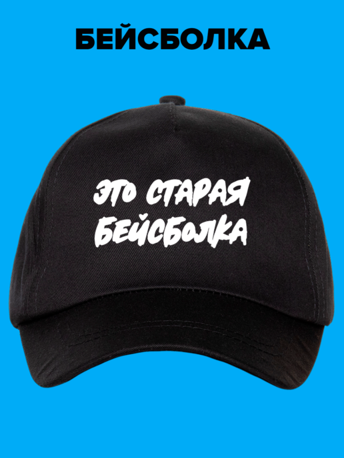 Кепка хлопковая повседневная Это старая бейсболка