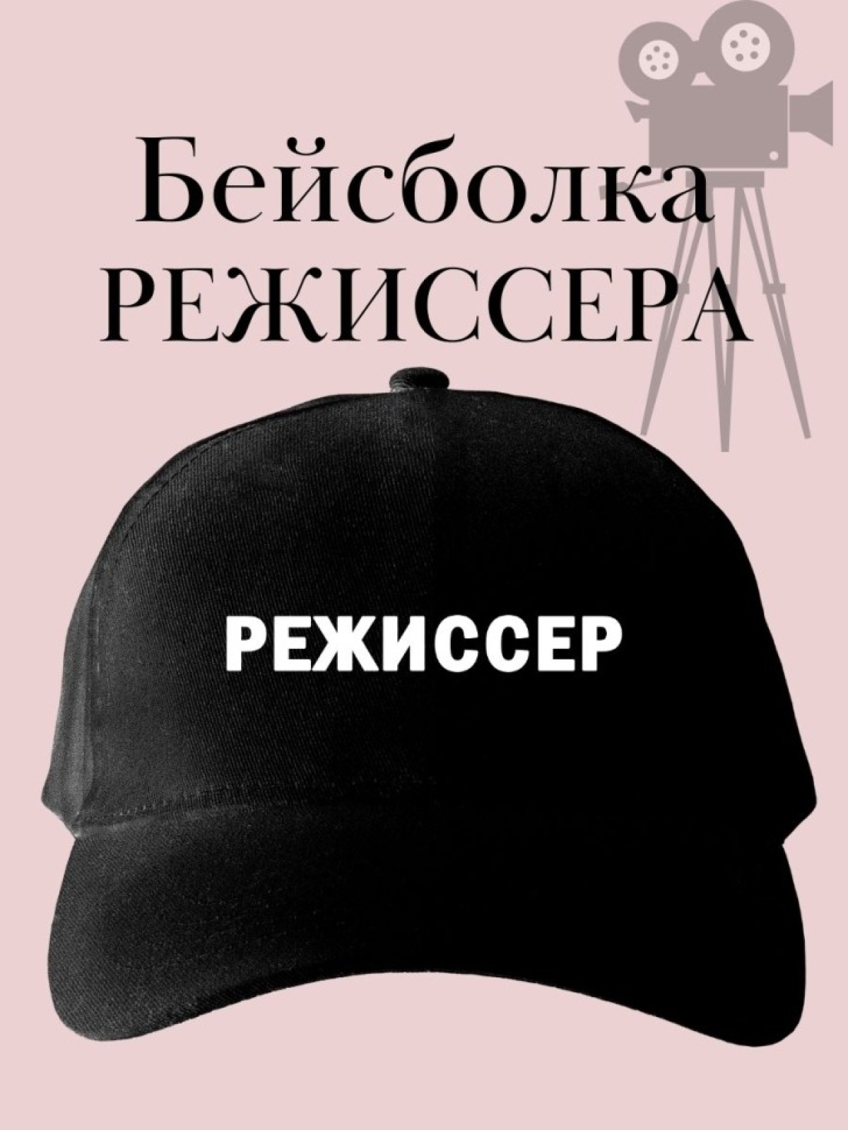 Бейсболка с надписью режиссер кепка подарок для режиссера