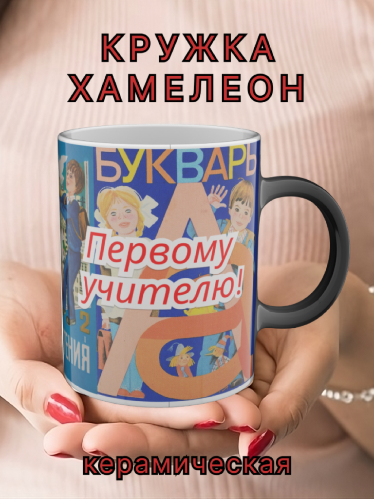 Кружка хамелеон с рисунком "Первому учителю"