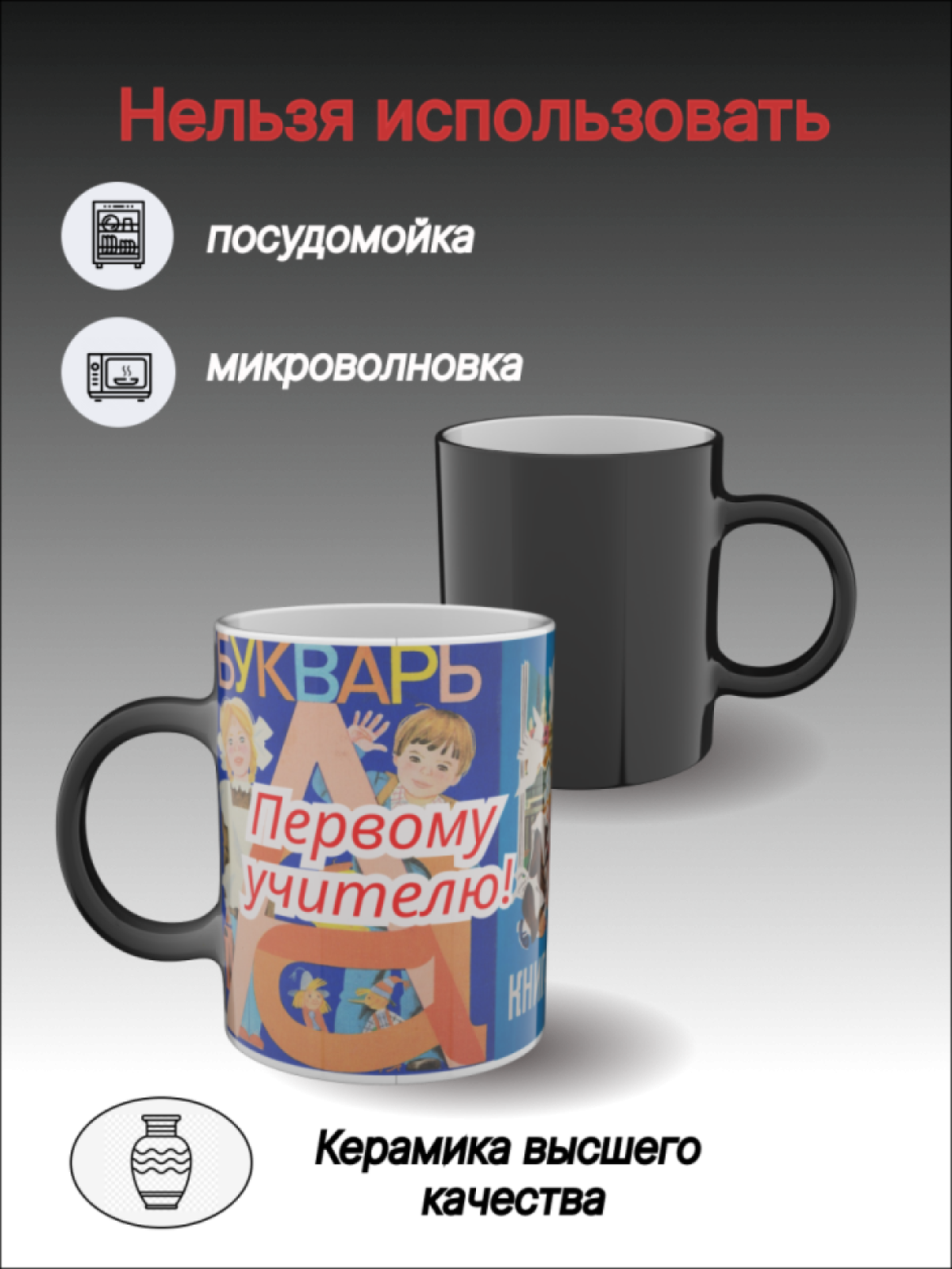 Кружка хамелеон с рисунком "Первому учителю"