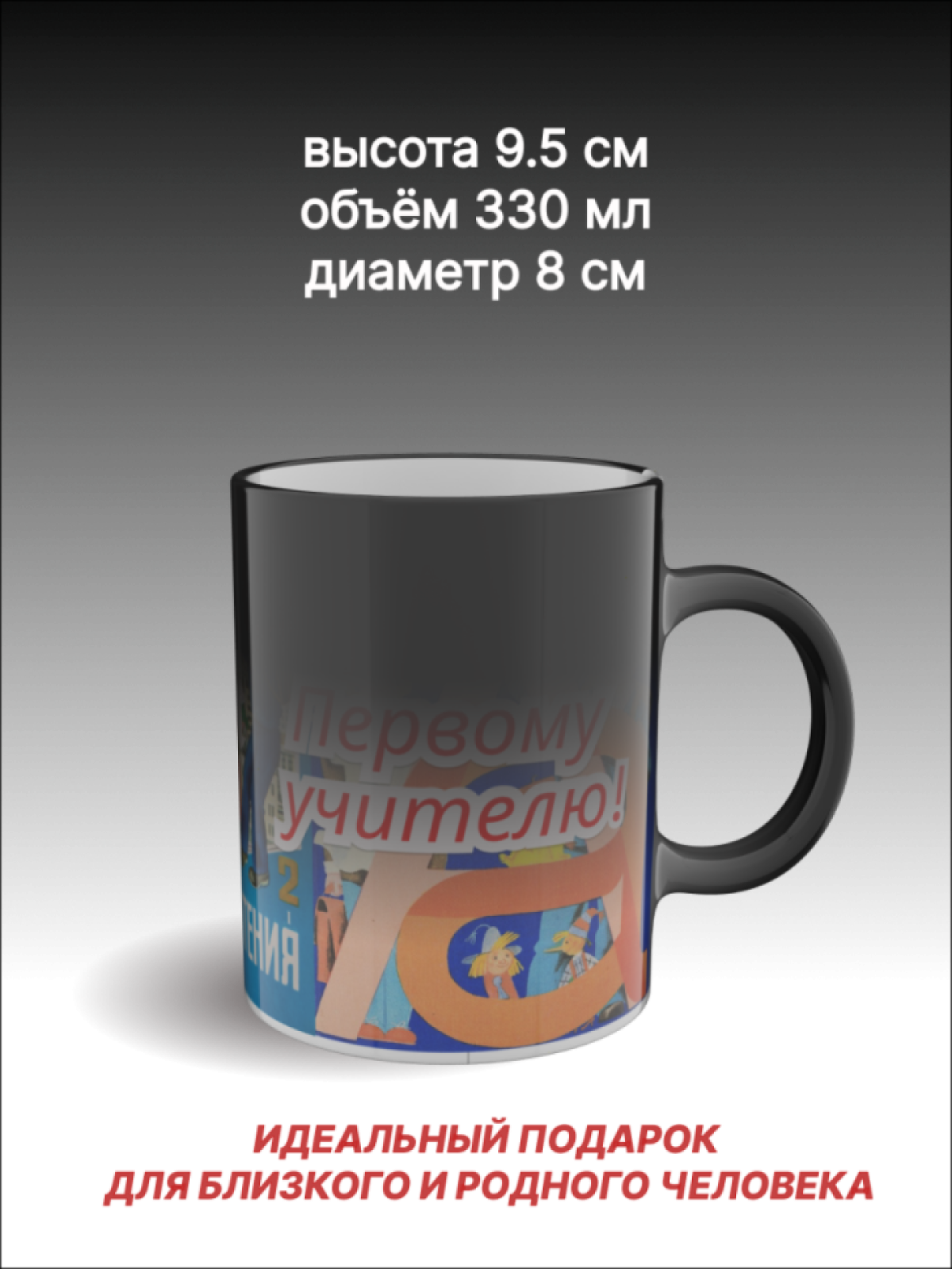 Кружка хамелеон с рисунком "Первому учителю"